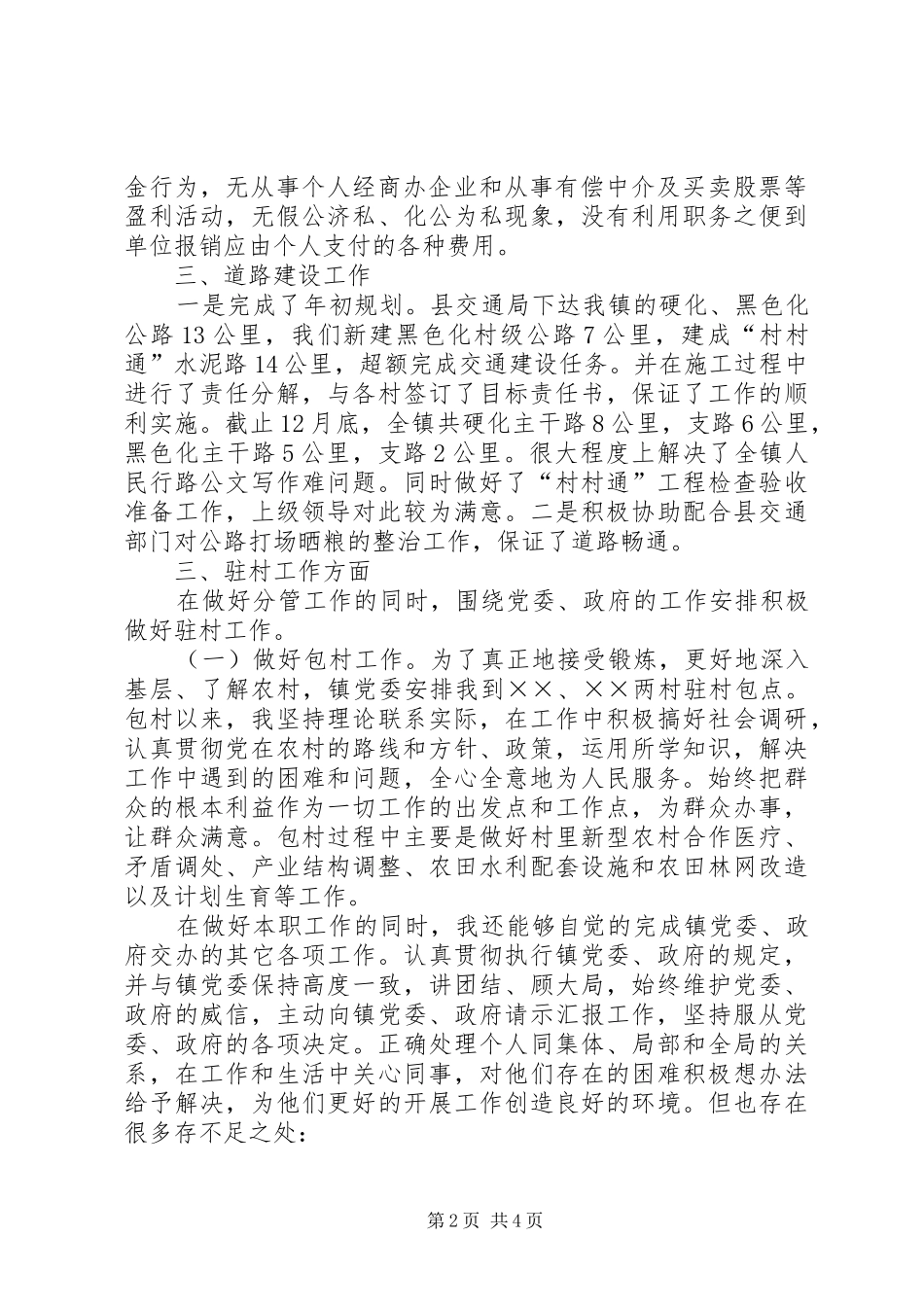 [党委委员兼副镇长述职述廉报告]乡镇党委委员和副镇长_第2页