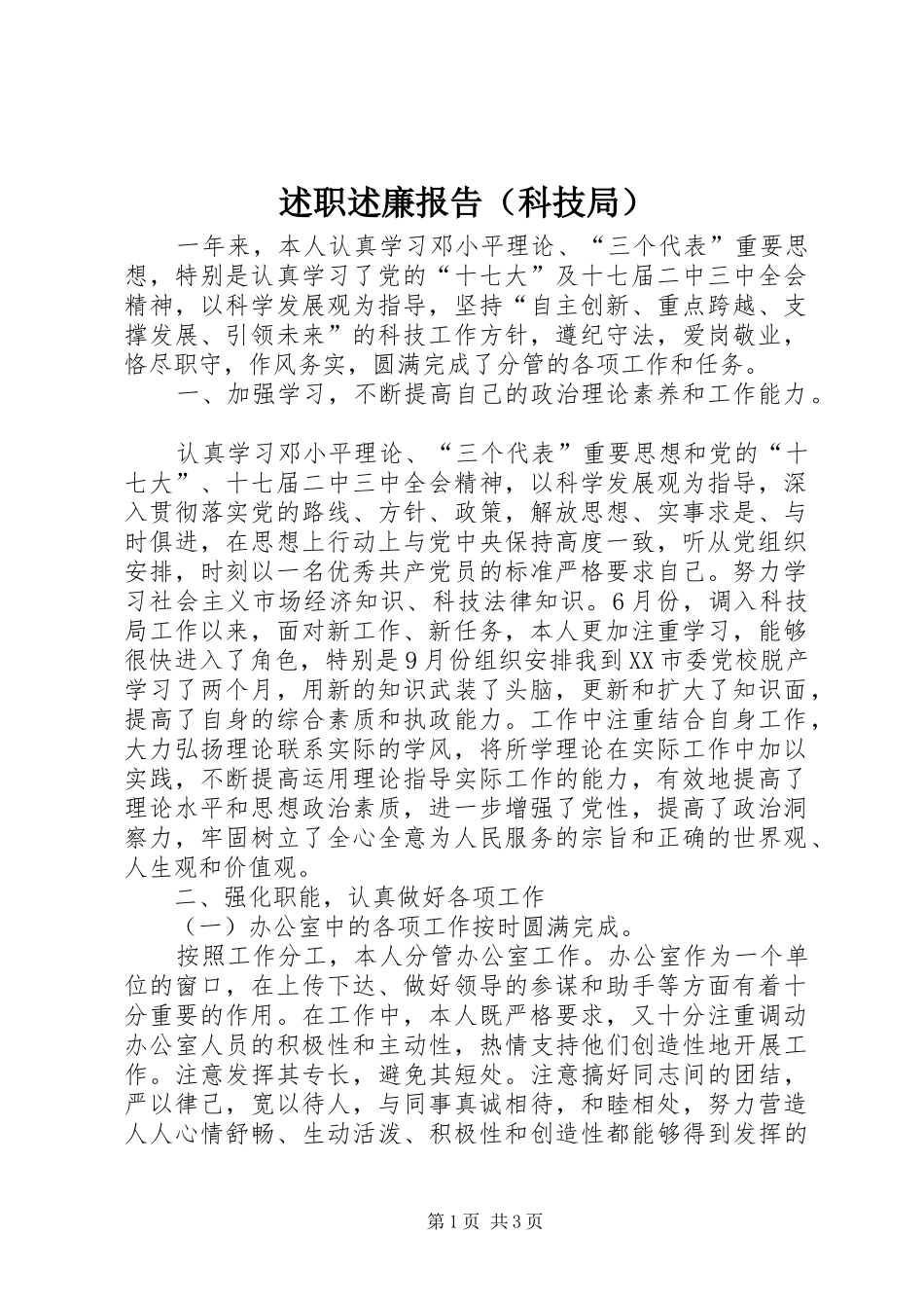 述职述廉报告（科技局）_第1页