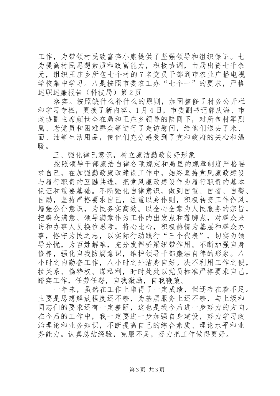 述职述廉报告（科技局）_第3页