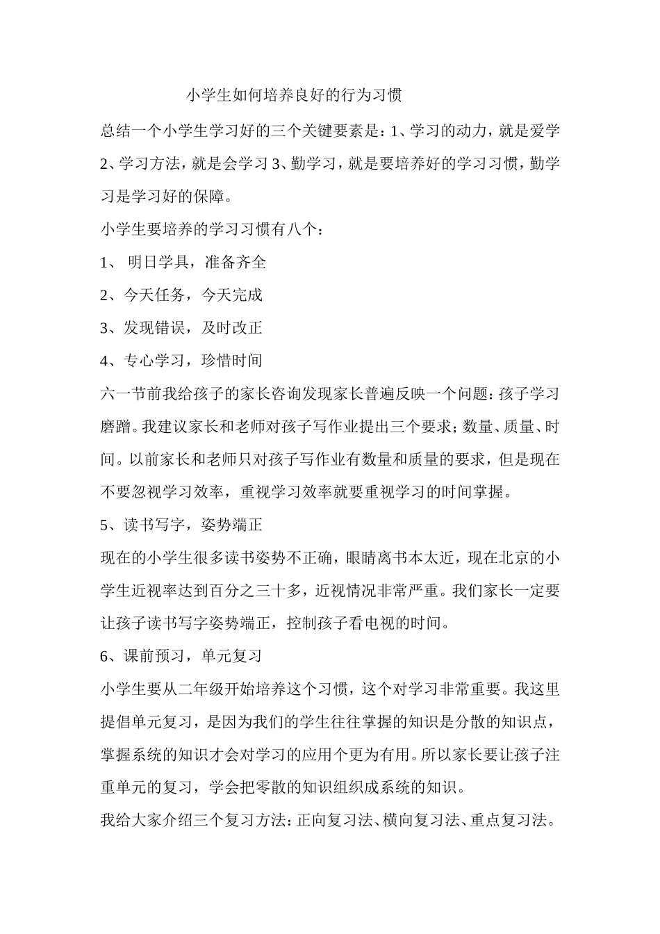 如何培养行为习惯Word文档(5)_第1页