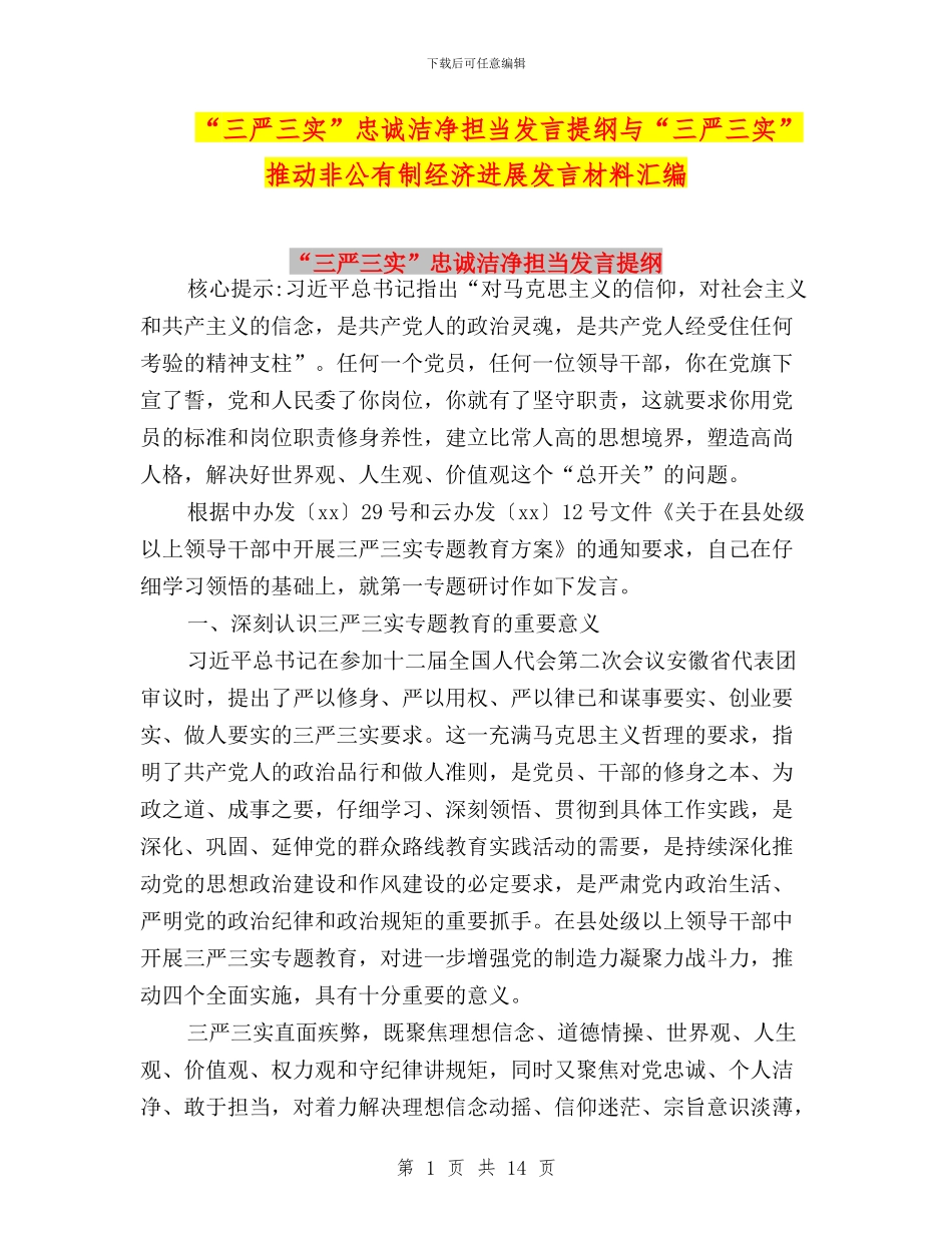 “三严三实”忠诚干净担当发言提纲与“三严三实”推动非公有制经济发展发言材料汇编_第1页