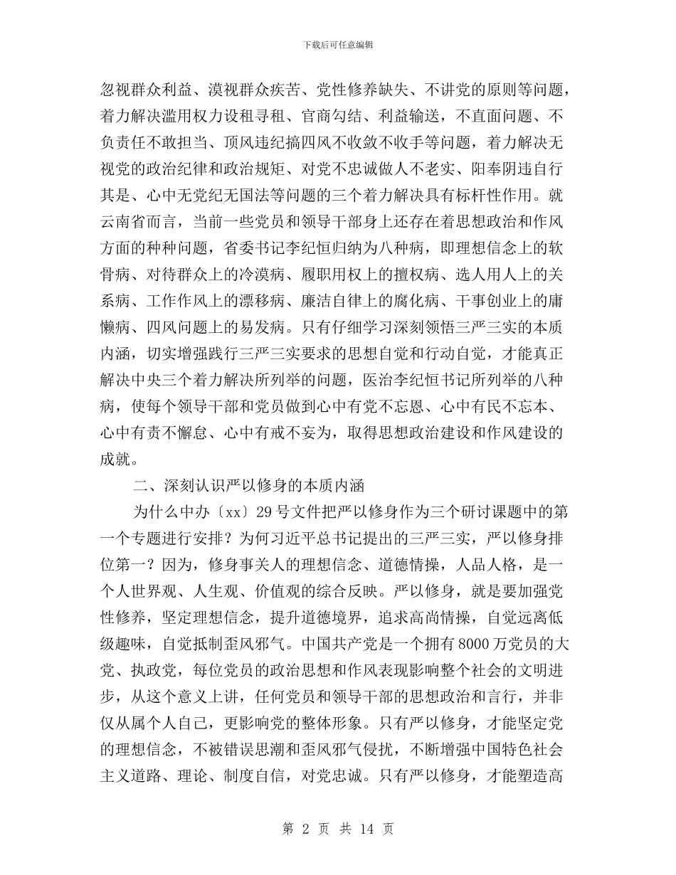 “三严三实”忠诚干净担当发言提纲与“三严三实”推动非公有制经济发展发言材料汇编_第2页