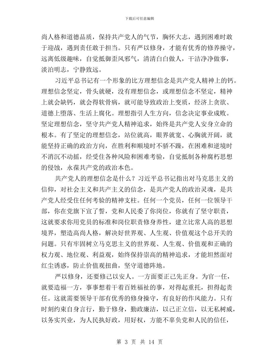 “三严三实”忠诚干净担当发言提纲与“三严三实”推动非公有制经济发展发言材料汇编_第3页