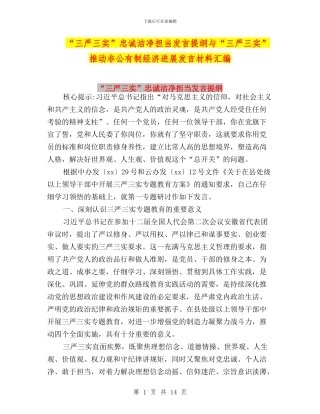“三严三实”忠诚干净担当发言提纲与“三严三实”推动非公有制经济发展发言材料汇编