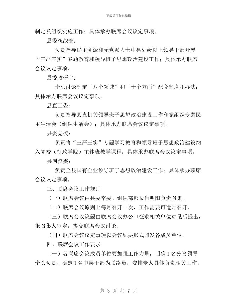 “三严三实”思想政治建设工作制度与“三严三实”推行清单工作法实施方案汇编_第3页