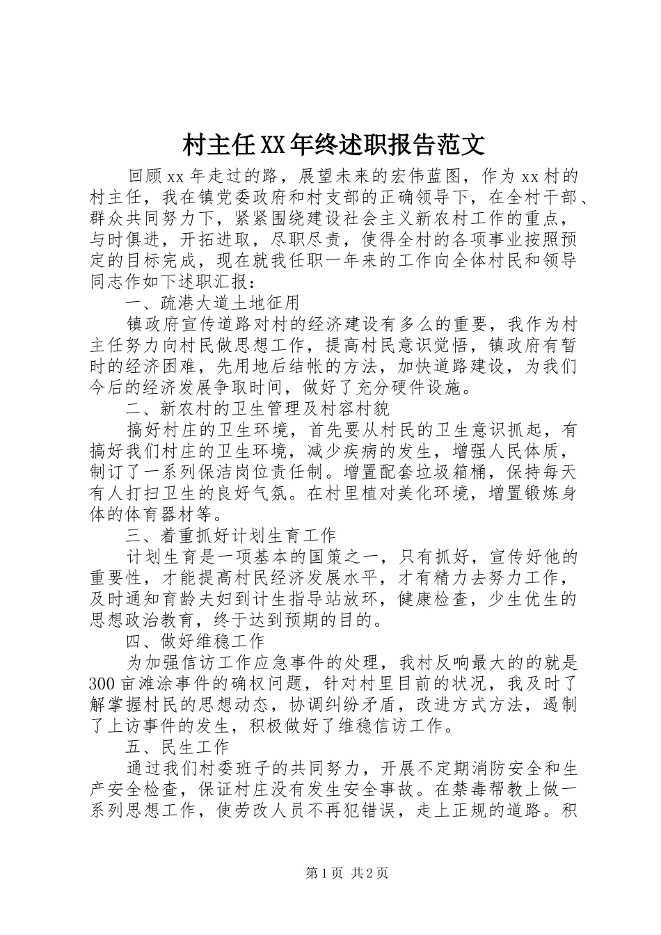 村主任XX年终述职报告范文_第1页