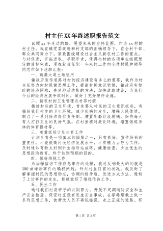 村主任XX年终述职报告范文