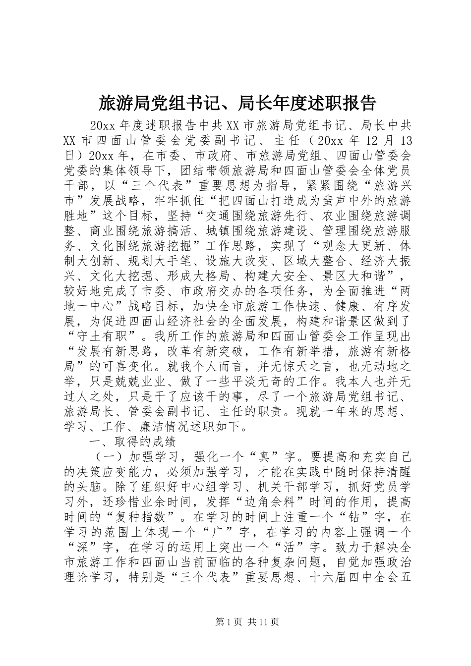 旅游局党组书记、局长年度述职报告_第1页