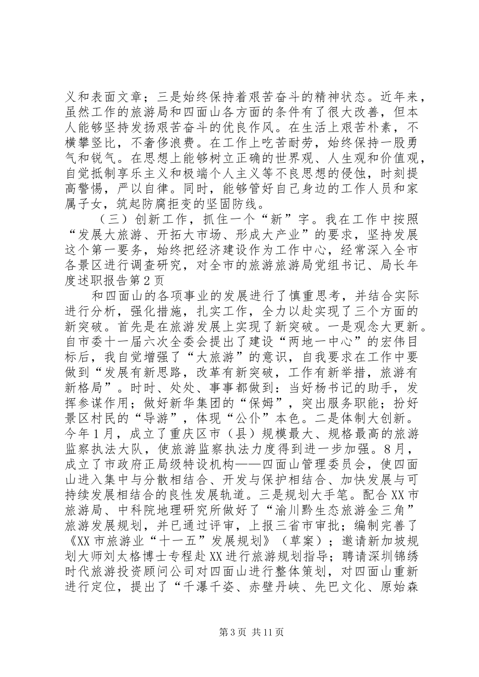 旅游局党组书记、局长年度述职报告_第3页