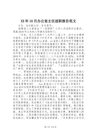 XX年10月办公室主任述职报告范文