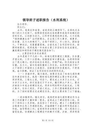 领导班子述职报告（水利系统）