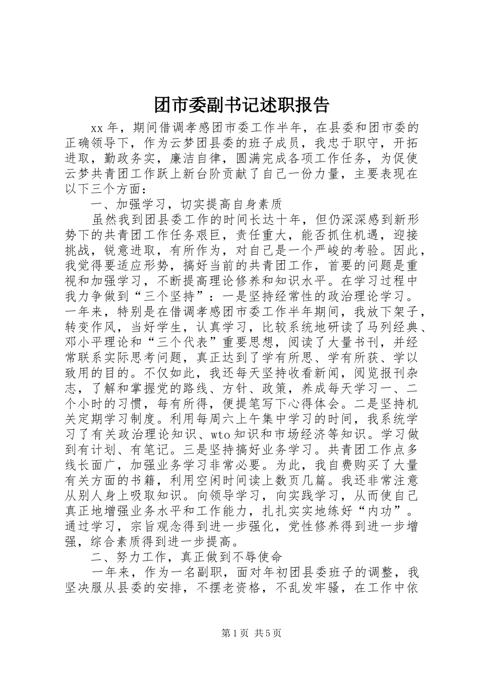 团市委副书记述职报告_第1页