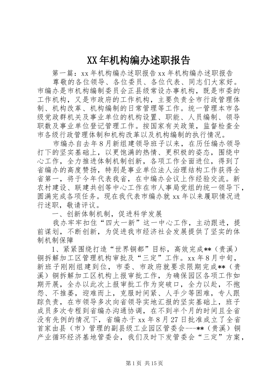 XX年机构编办述职报告_第1页