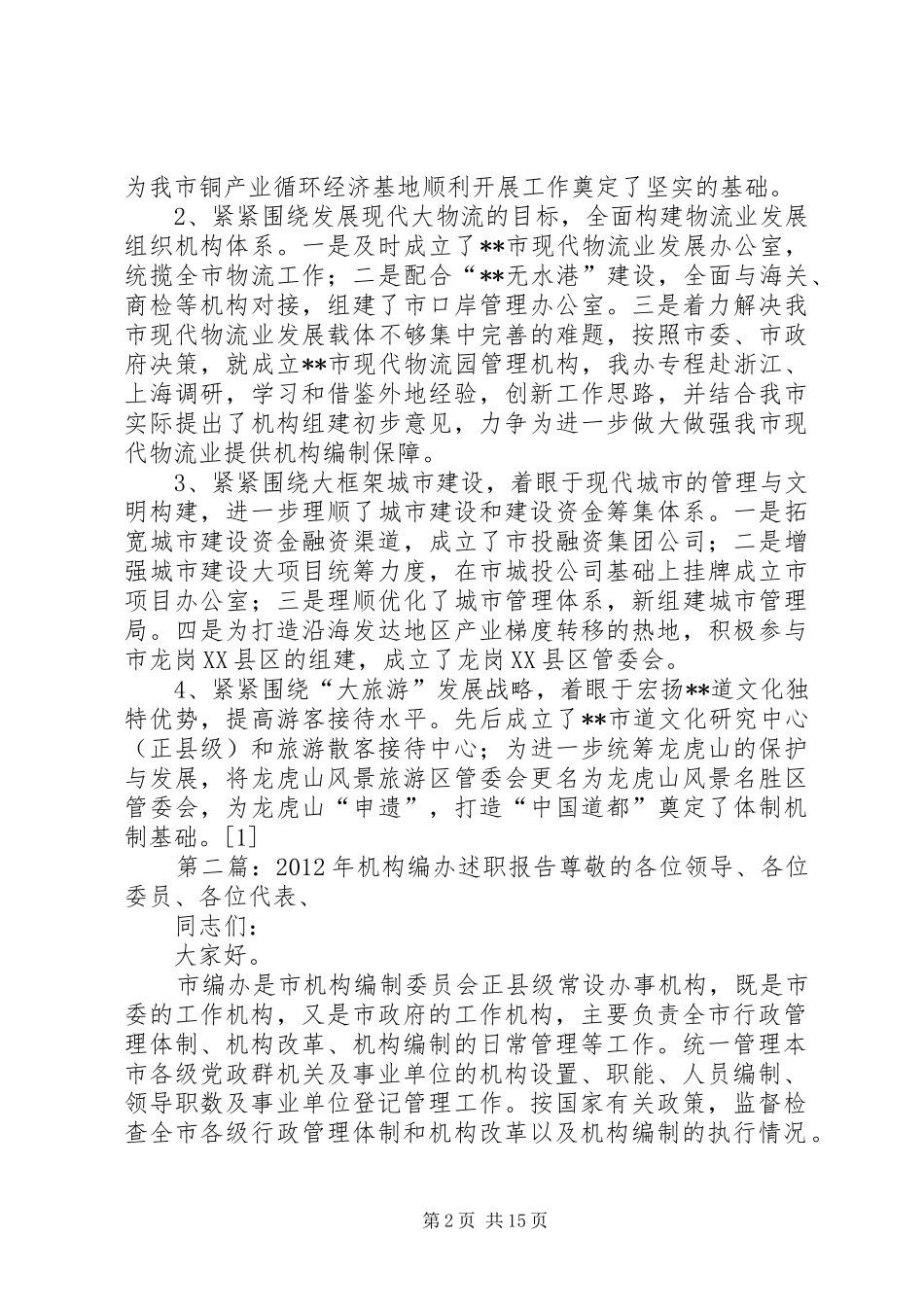 XX年机构编办述职报告_第2页