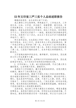 XX年文印室三严三实个人总结述职报告