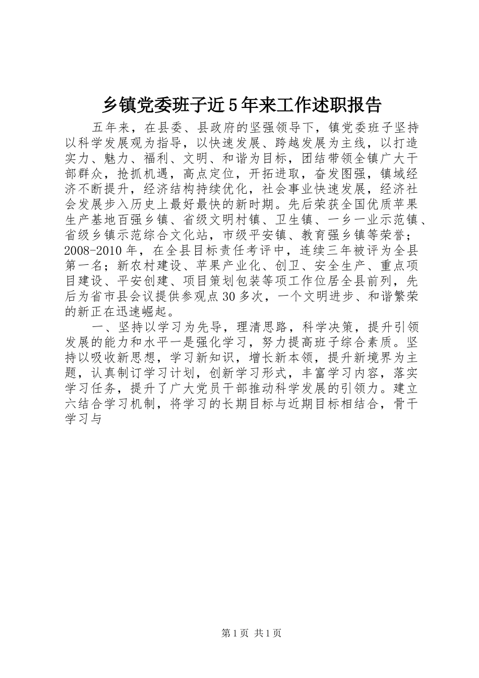 乡镇党委班子近5年来工作述职报告_第1页