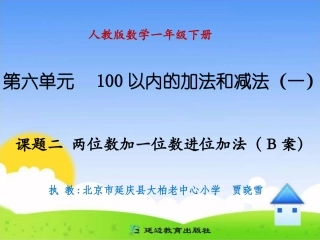 课题二两位数加一位数进位加法B案