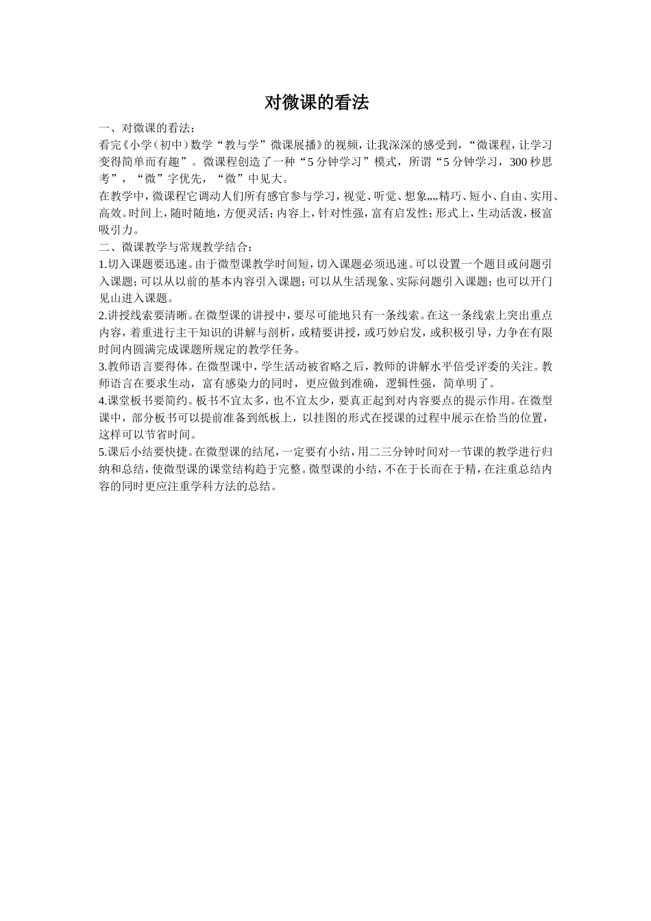 对微课的看法_第1页