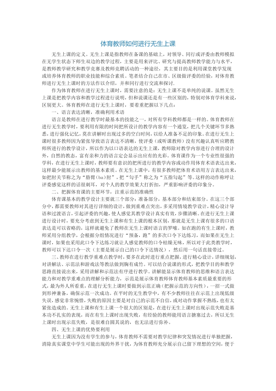 体育教师如何进行无生上课(借阅）_第1页
