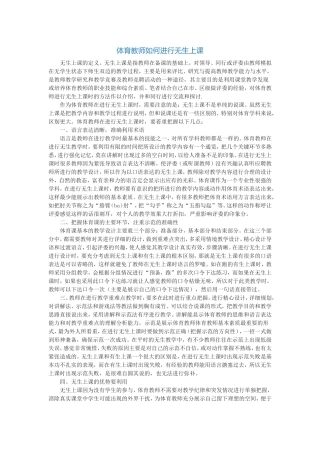 体育教师如何进行无生上课(借阅）