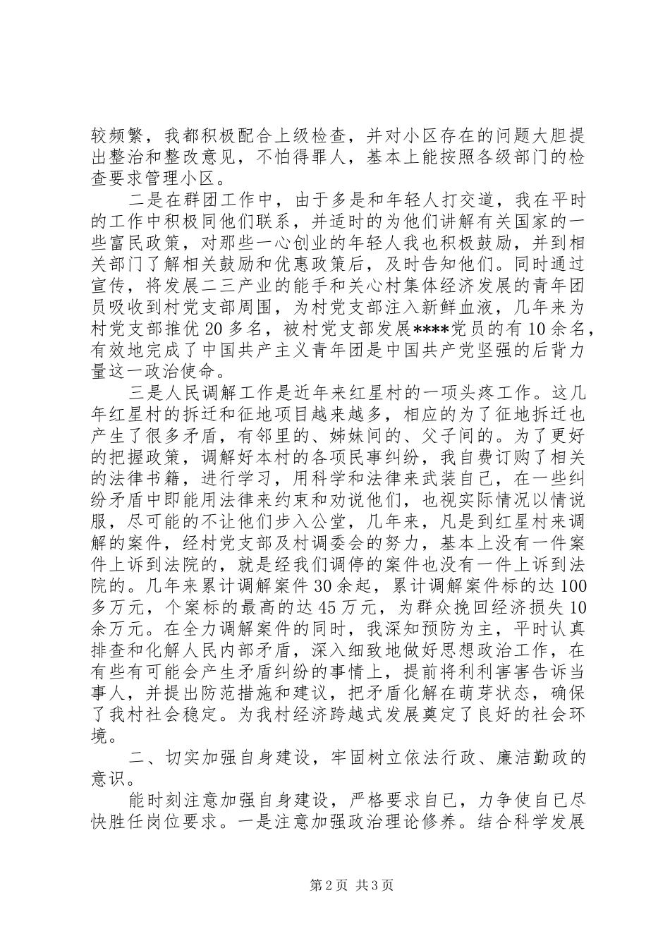 20XX年村干部个人述职述廉报告范文_第2页