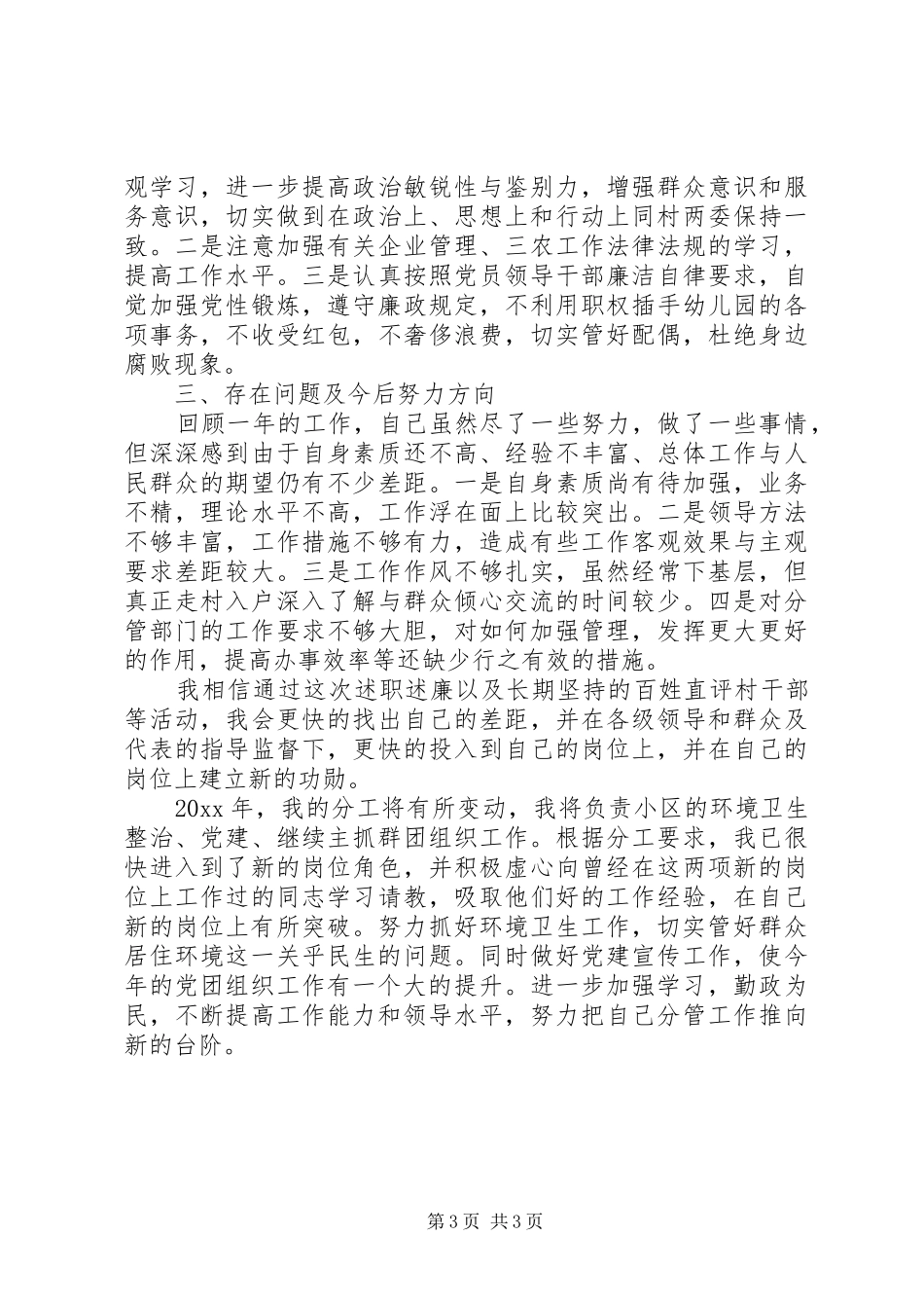 20XX年村干部个人述职述廉报告范文_第3页