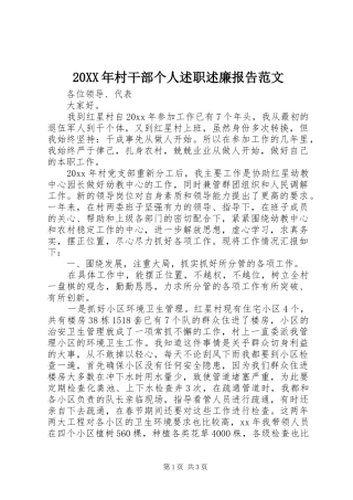 20XX年村干部个人述职述廉报告范文