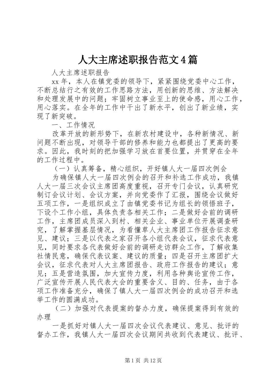 人大主席述职报告范文4篇_第1页