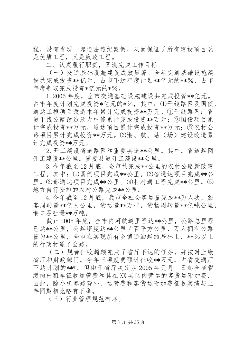 市交通局领导班子述职报告_第3页