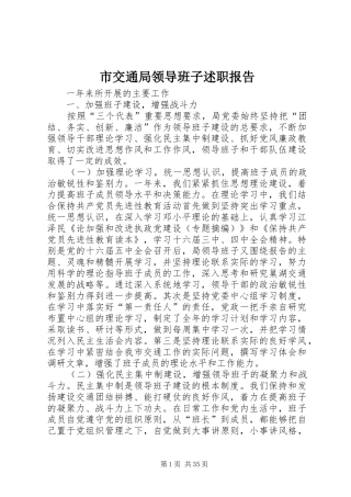 市交通局领导班子述职报告