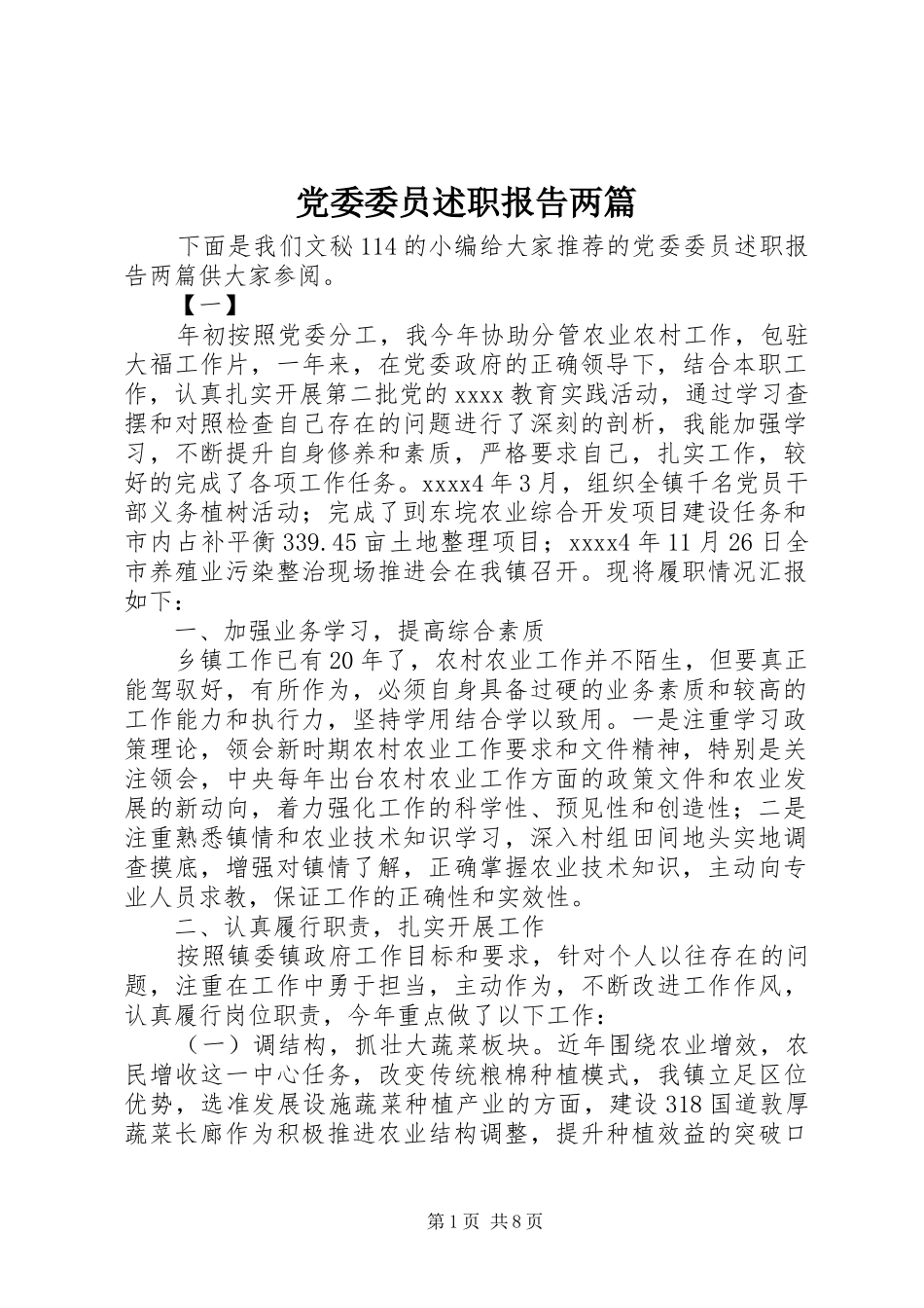 党委委员述职报告两篇_第1页