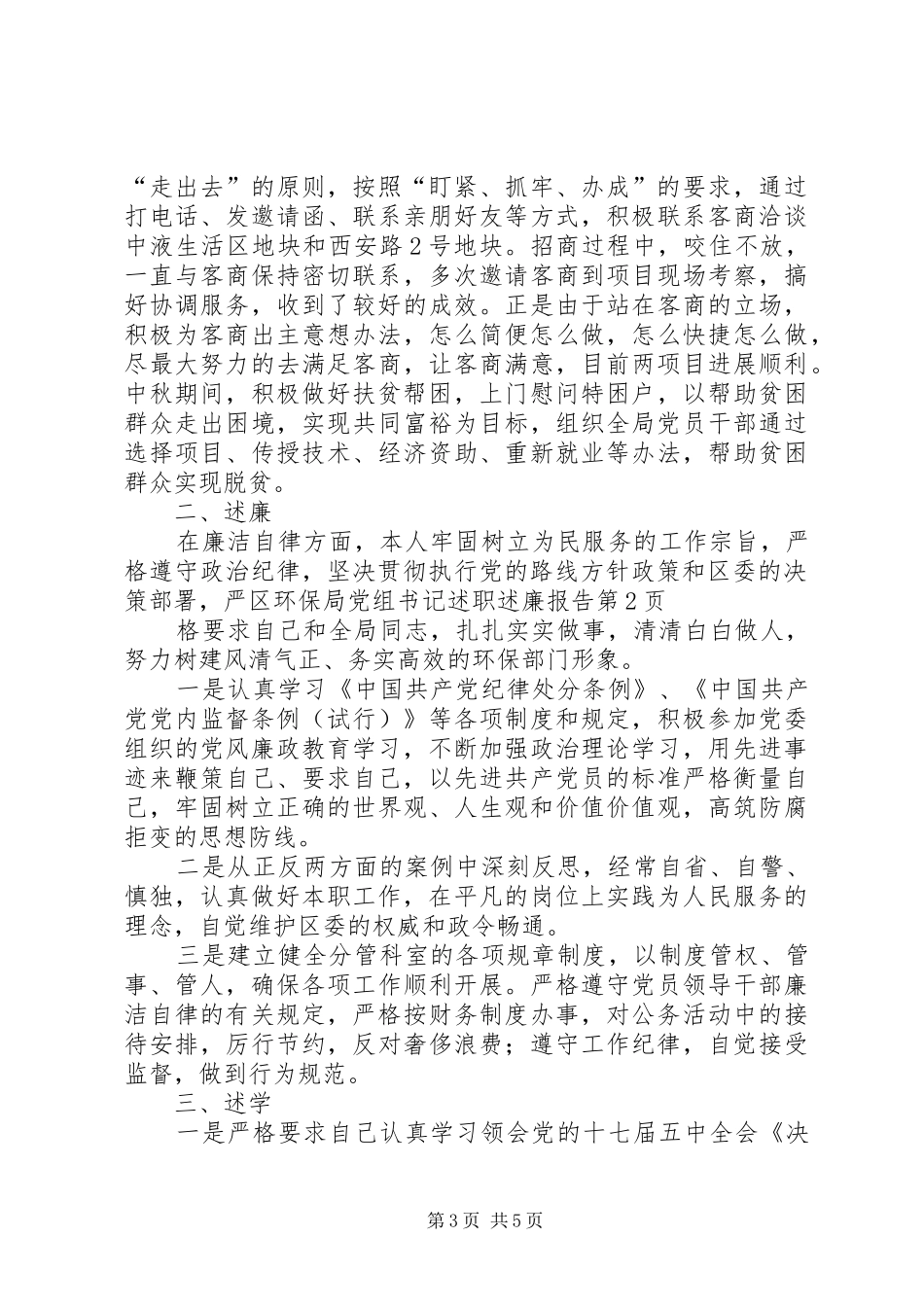 区环保局党组书记述职述廉报告_第3页