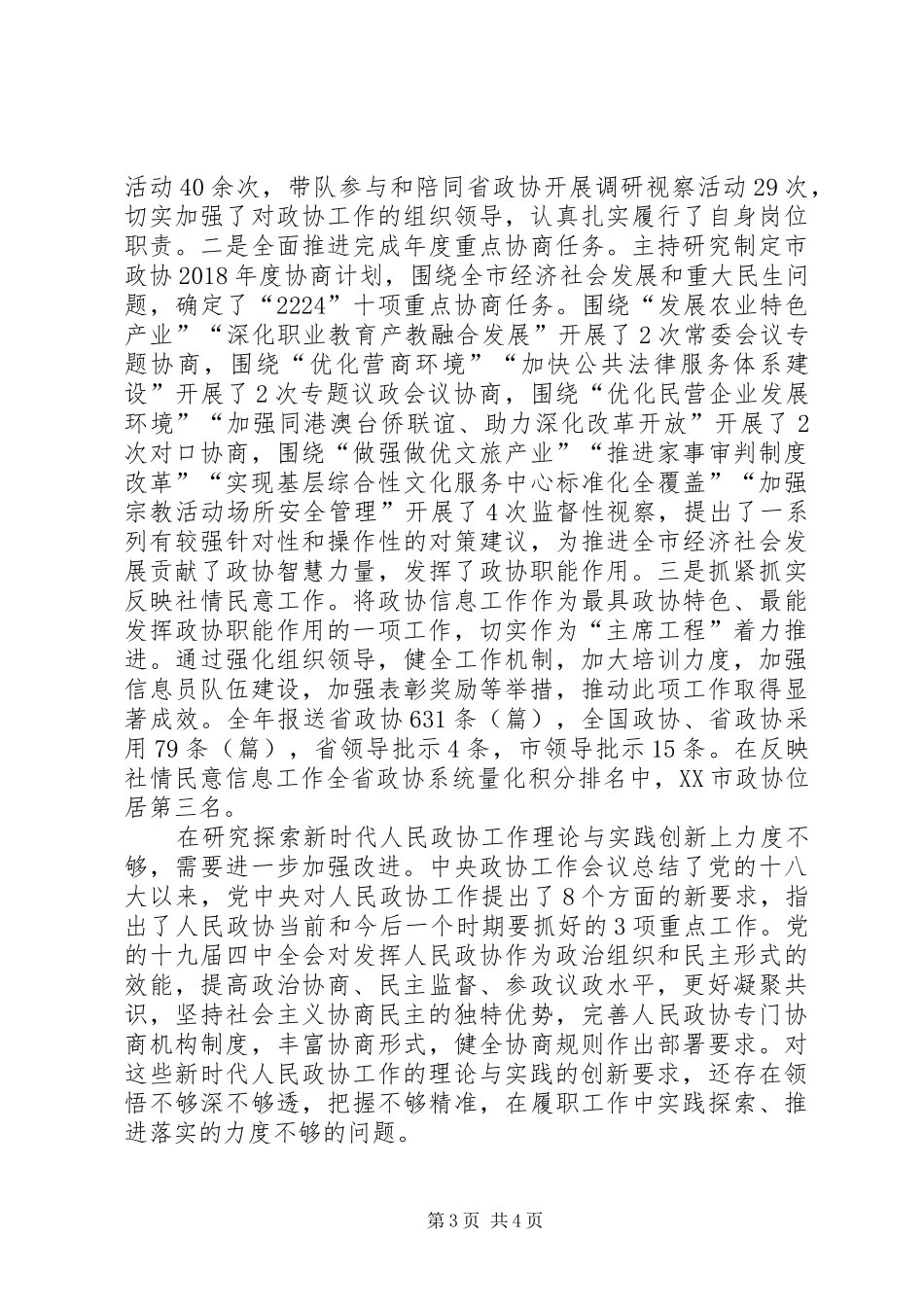 市政协主席年度述职报告_第3页