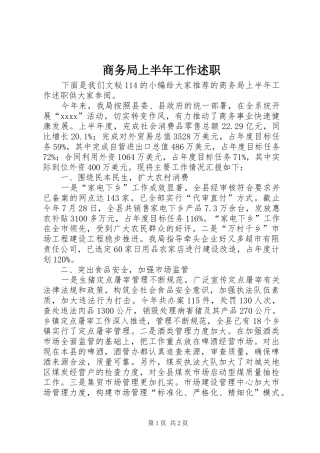 商务局上半年工作述职