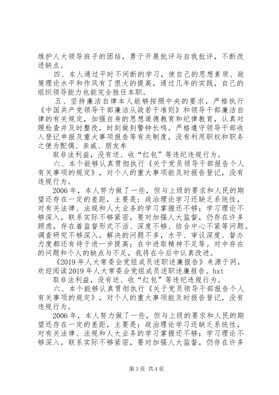 XX年人大常委会党组成员述职述廉报告_第3页