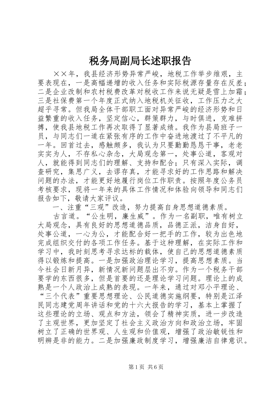 税务局副局长述职报告_第1页