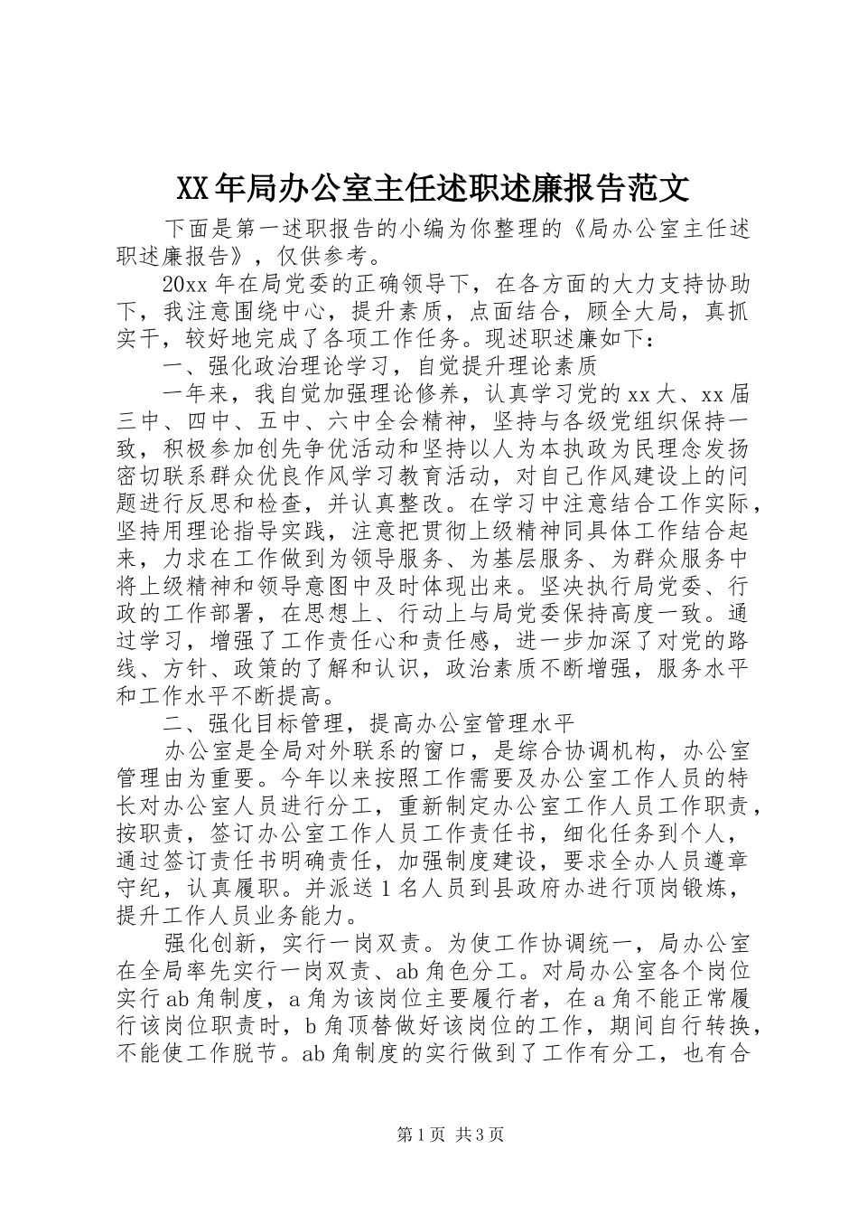 XX年局办公室主任述职述廉报告范文_第1页