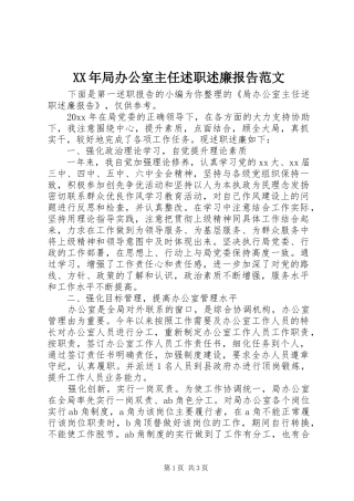 XX年局办公室主任述职述廉报告范文