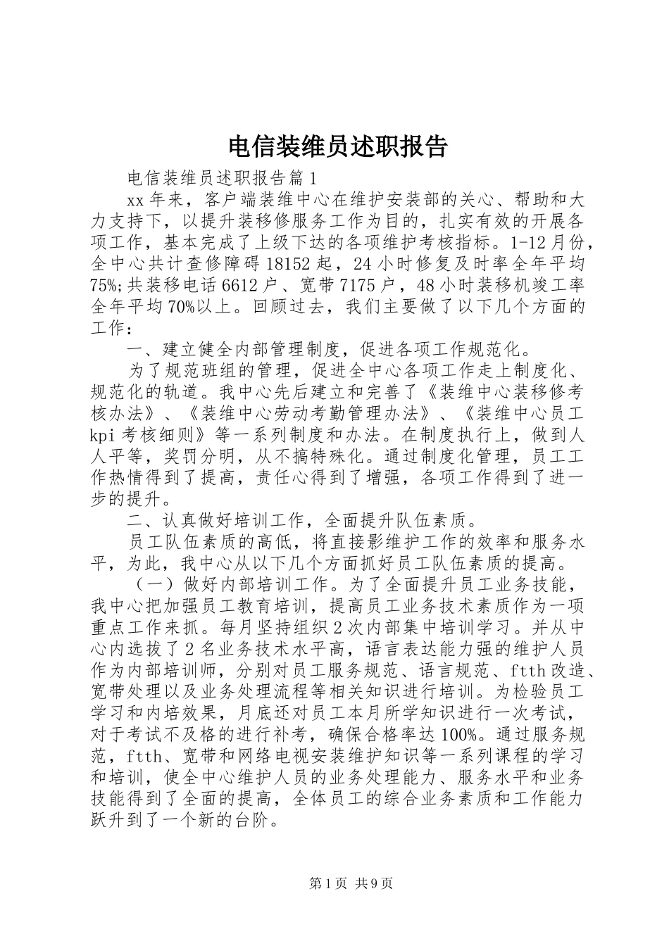 电信装维员述职报告_第1页