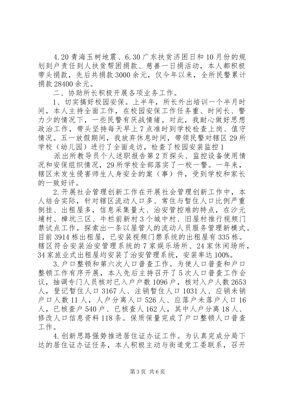 20XX年派出所教导员个人述职报告_第3页