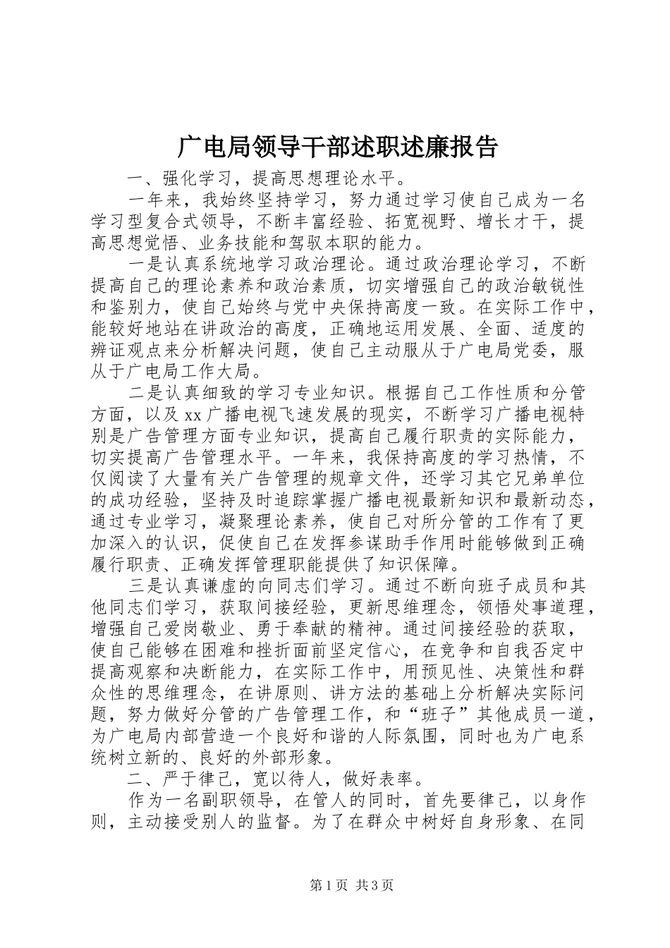 广电局领导干部述职述廉报告_第1页