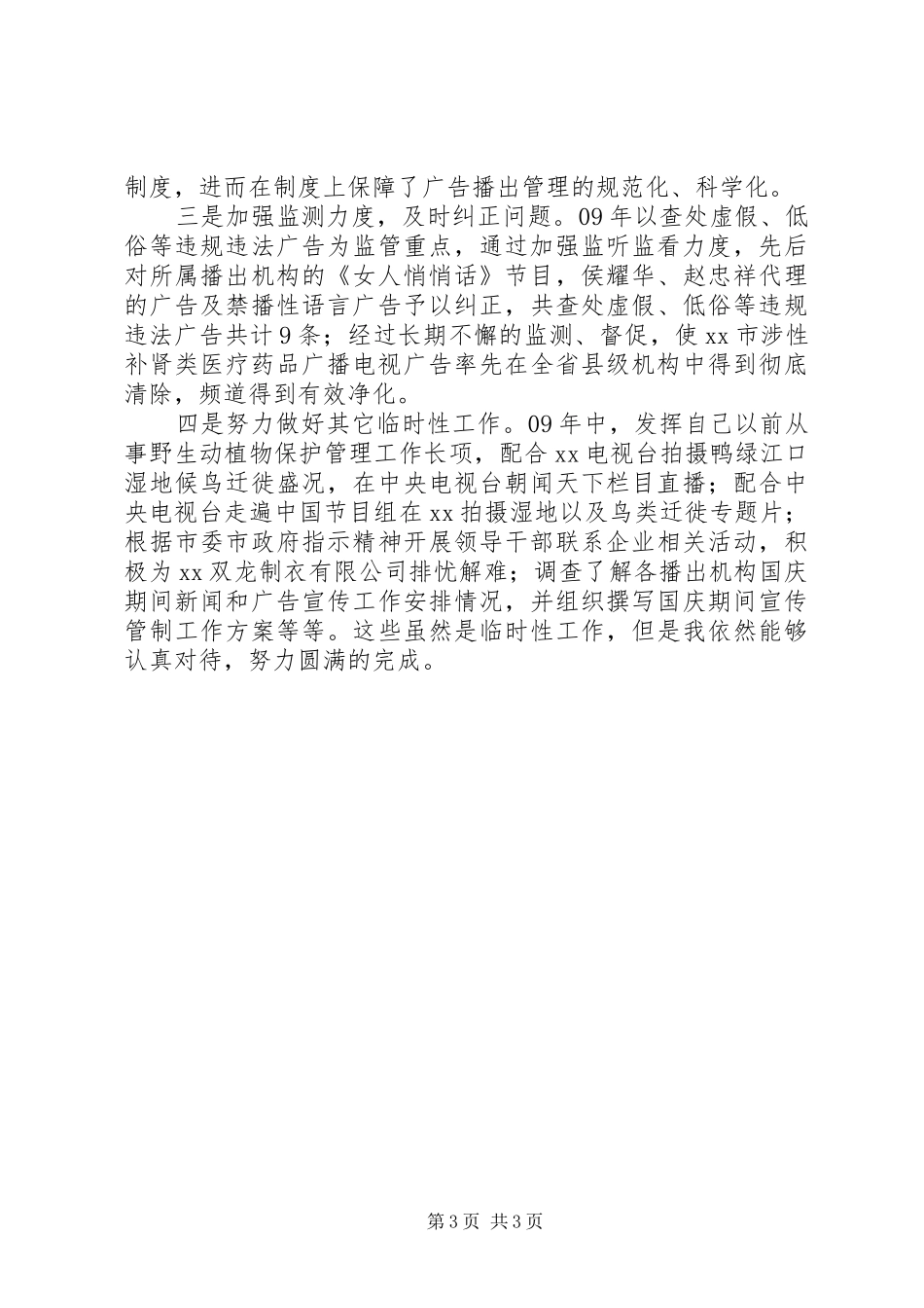 广电局领导干部述职述廉报告_第3页