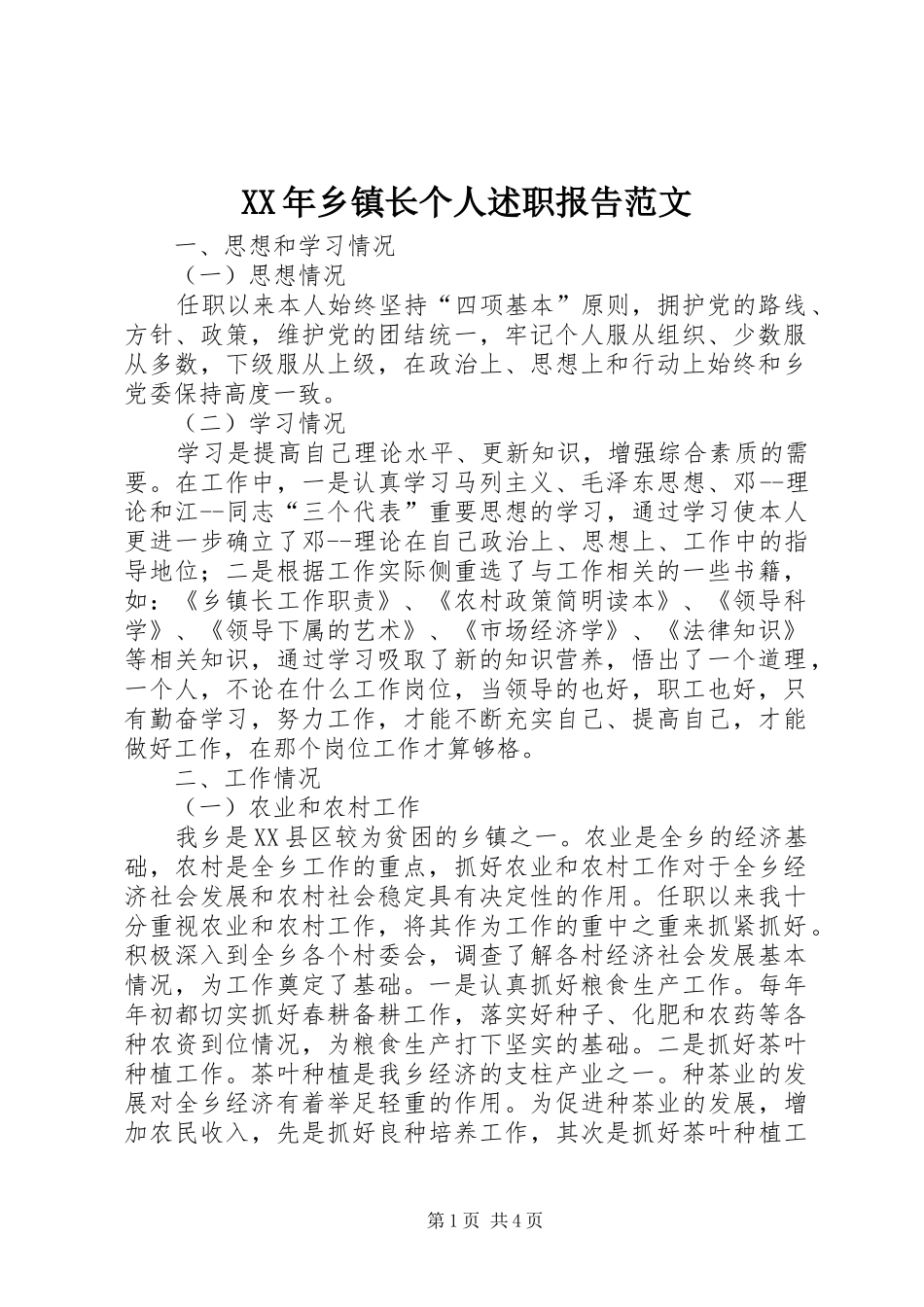 XX年乡镇长个人述职报告范文_第1页