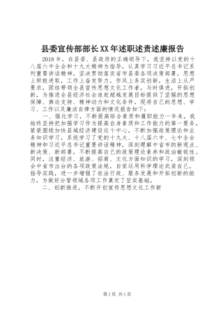 县委宣传部部长XX年述职述责述廉报告
