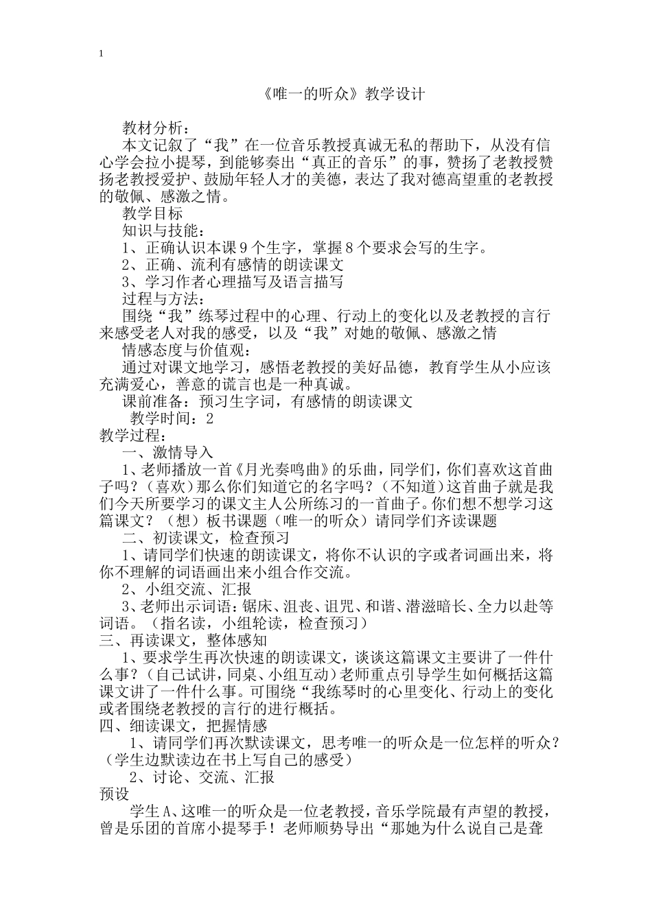 唯一的听众教学设计MicrosoftWord文档_第1页