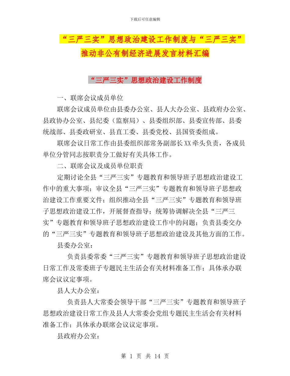 “三严三实”思想政治建设工作制度与“三严三实”推动非公有制经济发展发言材料汇编_第1页