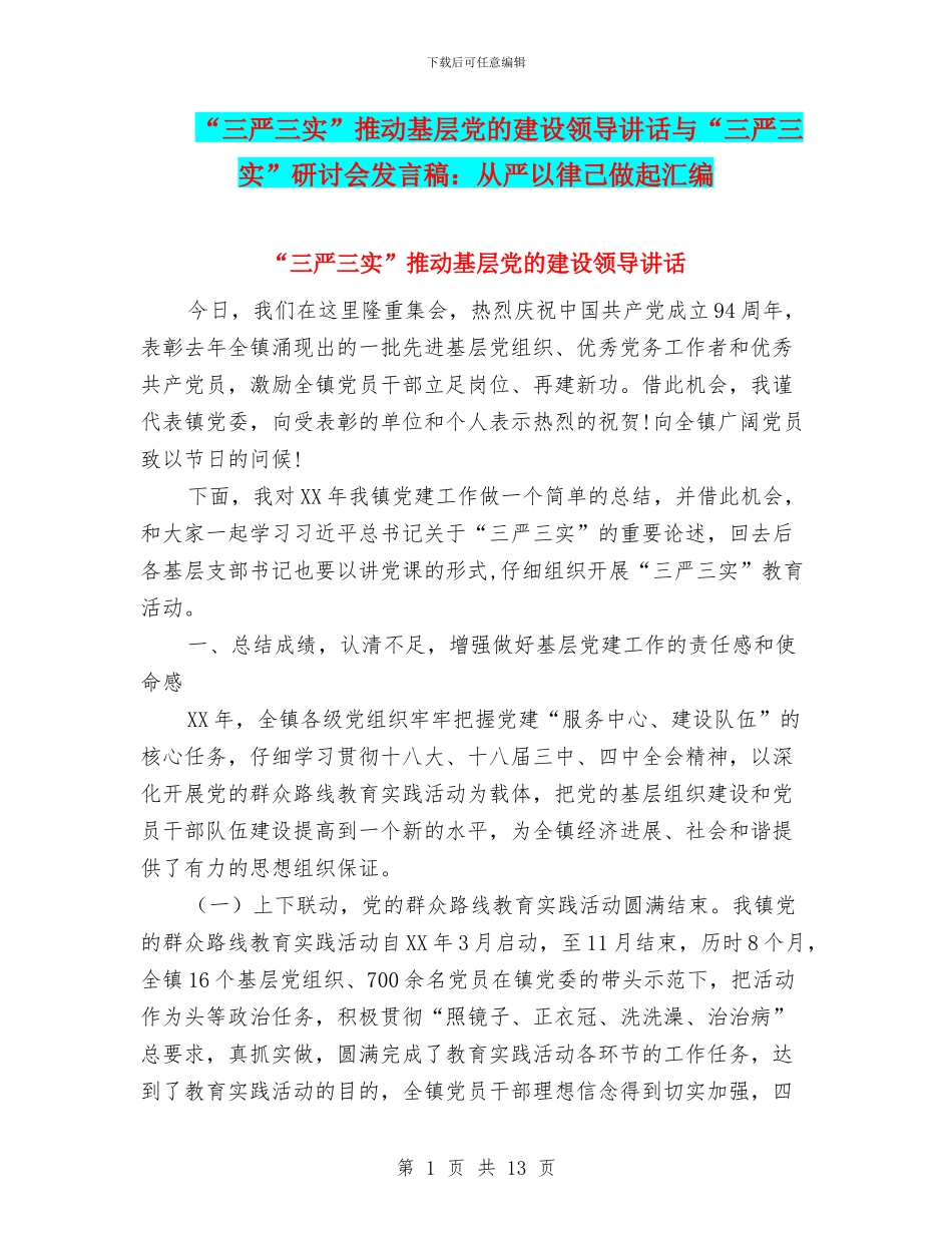 “三严三实”推进基层党的建设领导讲话与“三严三实”研讨会发言稿：从严以律己做起汇编_第1页