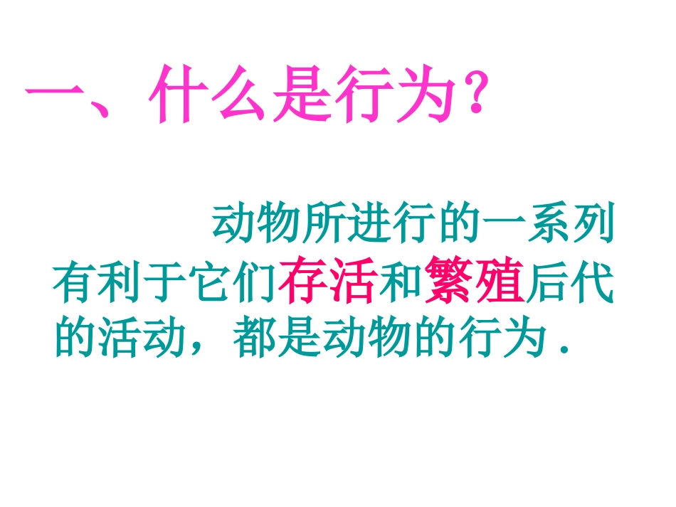 动物的先天性行为和学习行为_第2页