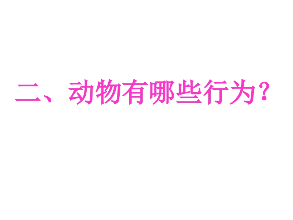 动物的先天性行为和学习行为_第3页