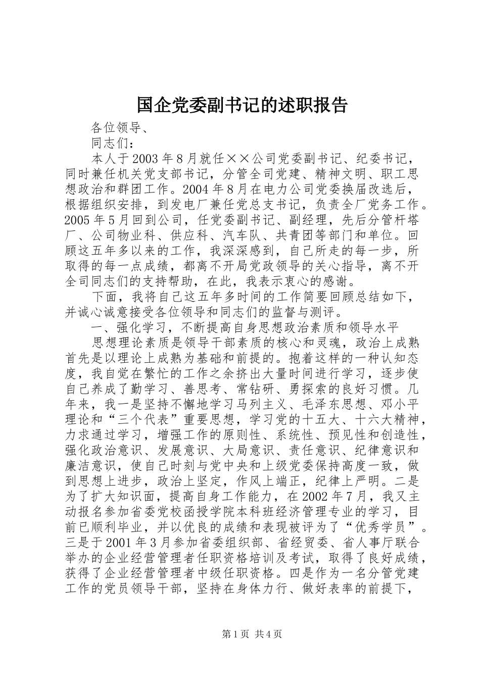 国企党委副书记的述职报告_第1页